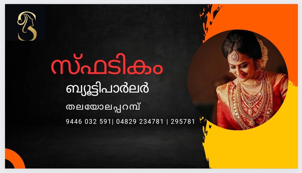 സ്ഫടികം ബ്യൂട്ടി പാർലർ തലയോലപ്പറമ്പ്